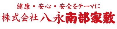 八永南部家敷（秋田　酒田）ホームページ