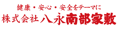 八永南部家敷（秋田　酒田）ホームページ